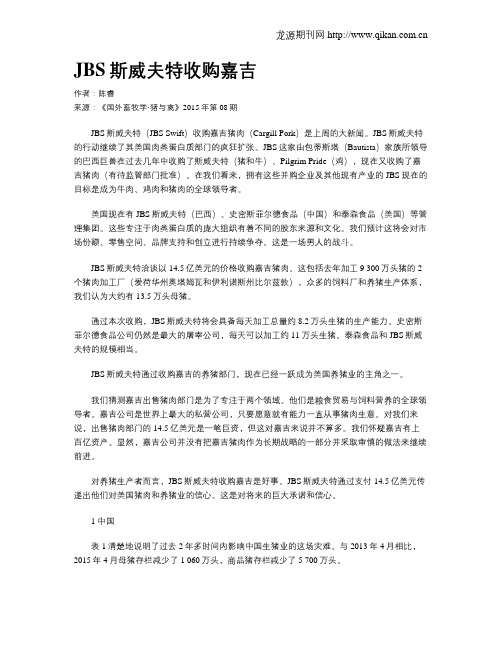JBS斯威夫特收购嘉吉