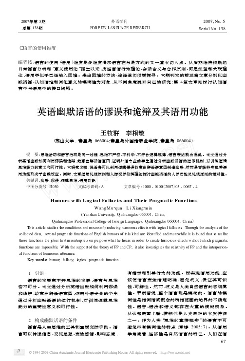 0705英语幽默话语的谬误和诡辩及其语用功能