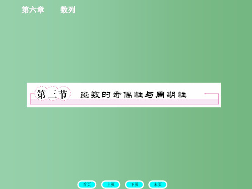 高三数学一轮复习  2-3函数的奇偶性与周期性 北师大版