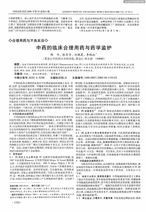 中药的临床合理用药与药学监护