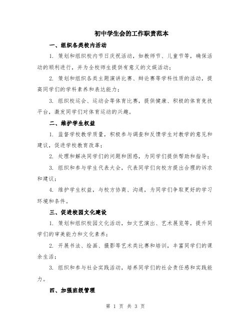 初中学生会的工作职责范本