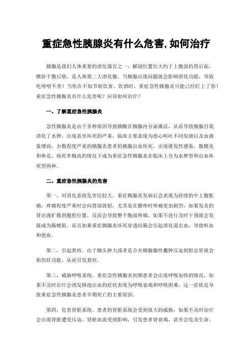 重症急性胰腺炎有什么危害,如何治疗