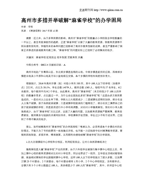 高州市多措并举破解“麻雀学校”的办学困局