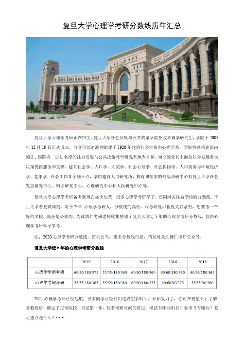 复旦大学心理学考研分数线