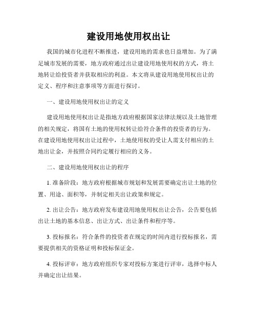 建设用地使用权出让