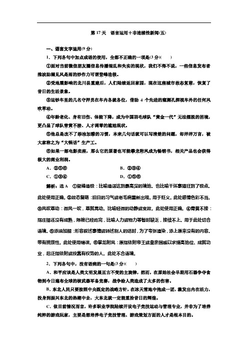 高考语文一轮复习：午间半小时·加练30天第17天 语言运用+非连续性新闻(五)