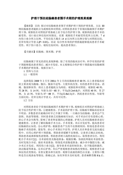护理干预在结肠癌患者围手术期的护理效果观察