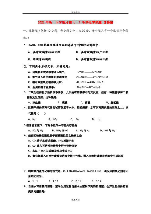 2021年高一下学期月测(一)考试化学试题 含答案