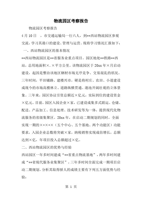 物流园区考察报告-word范文文档