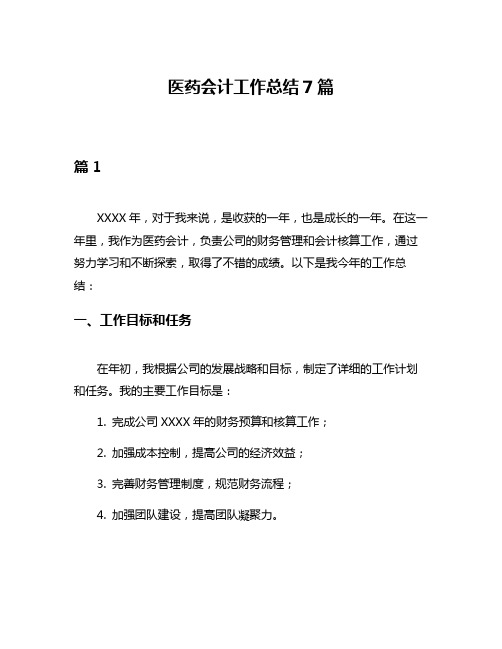 医药会计工作总结7篇