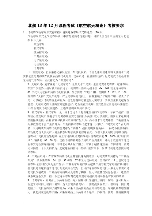北航13年12月课程考试《航空航天概论》考核要求作业