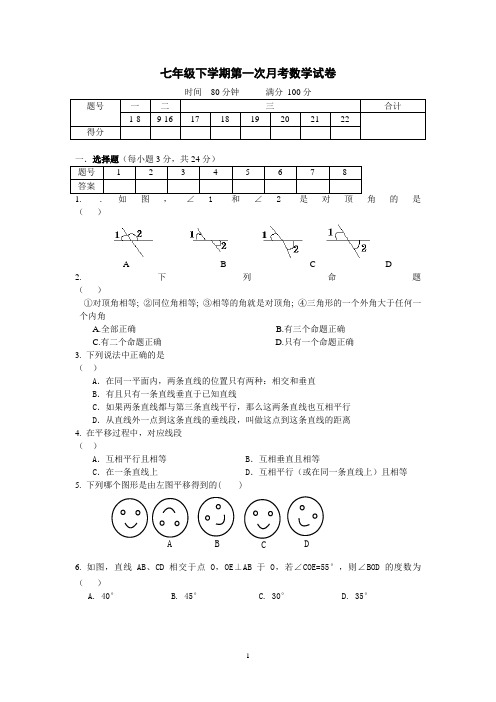 七年级下学期第一次月考数学试卷(含答案)