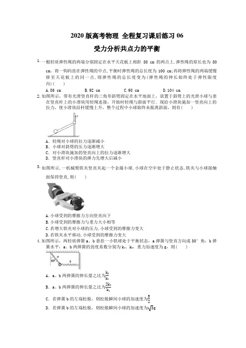 【高考复习】2020版高考物理 全程复习课后练习06 受力分析共点力的平衡(含答案解析)