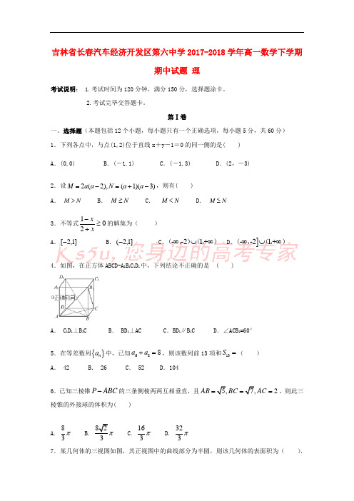 吉林省长春汽车经济开发区第六中学2017-2018学年高一数学下学期期中试题 理