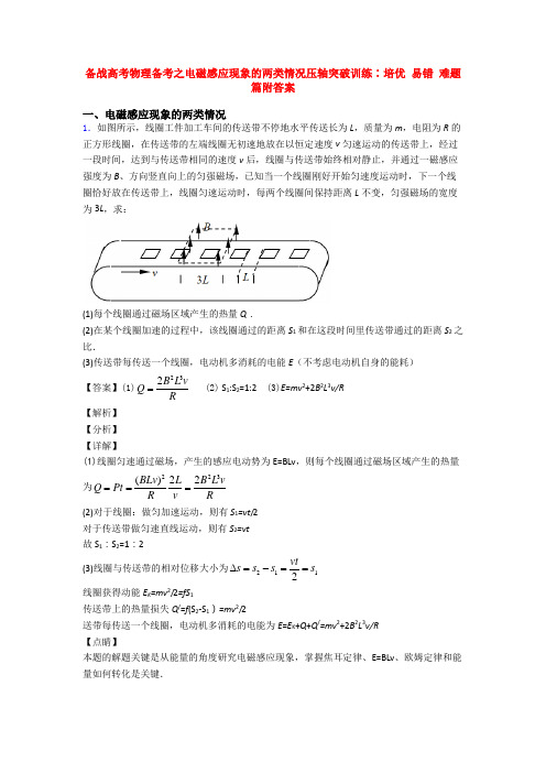 备战高考物理备考之电磁感应现象的两类情况压轴突破训练∶培优 易错 难题篇附答案