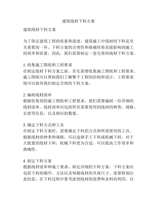 建筑线材下料方案