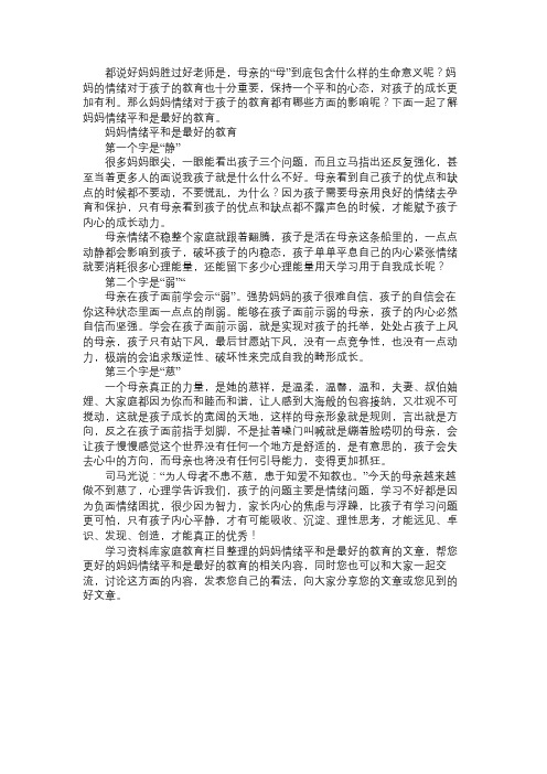 妈妈情绪平和是最好的教育免费范文