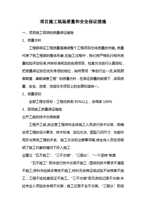 工程项目施工现场安全与质量保证措施