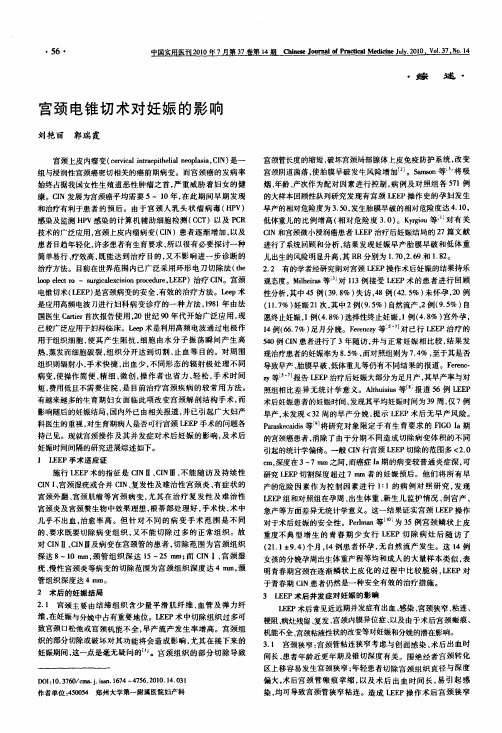 宫颈电锥切术对妊娠的影响