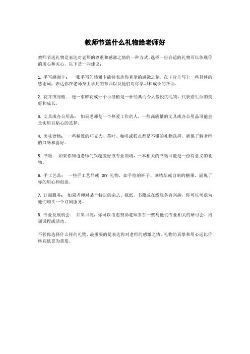 教师节送什么礼物给老师好