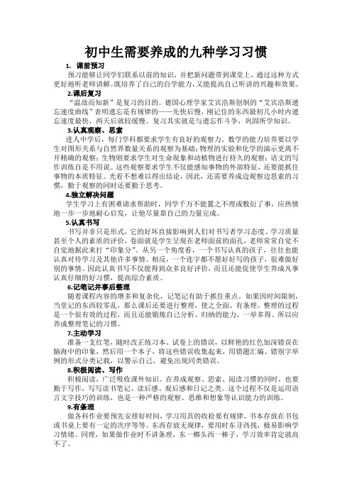 初中生需要养成的九种学习习惯