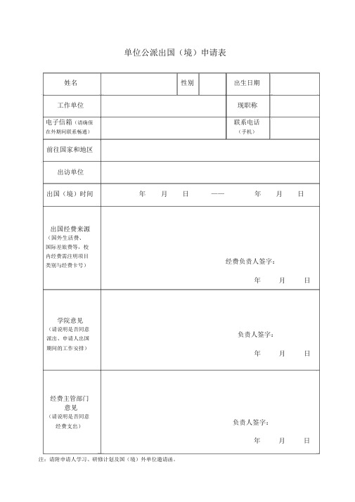 单位公派出国境申请表.doc