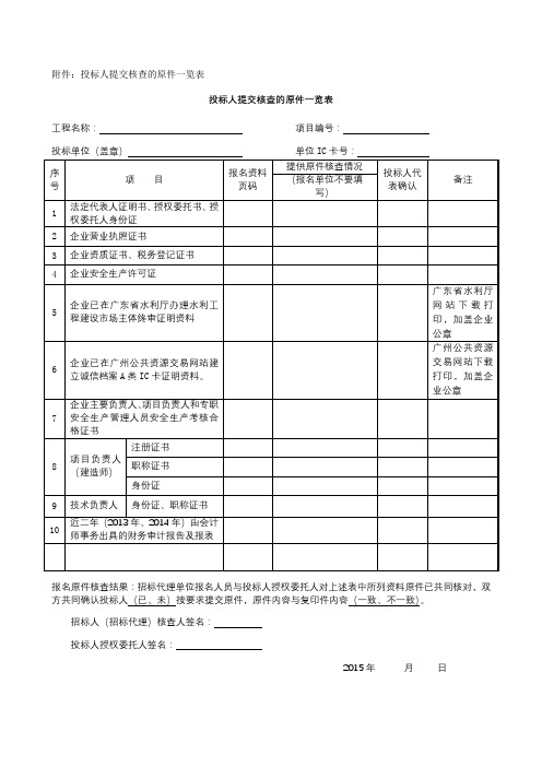 投标人提交核查的原件一览表【模板】
