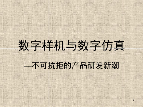 数字样机与数字仿真ppt课件