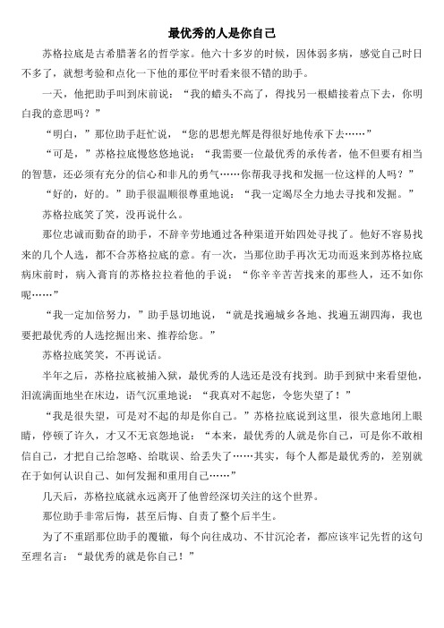 《最优秀的人就是你自己》课文