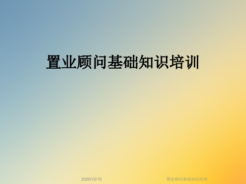 置业顾问基础知识培训