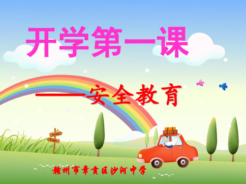 2018年沙河中学春季开学安全第一课PPT