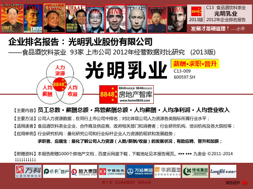 光明乳业招聘官网2013薪酬水平(食品酒饮料茶业员工招聘配置)光明乳业股份有限公司_九舍会智库