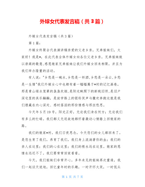 外嫁女代表发言稿(共3篇)