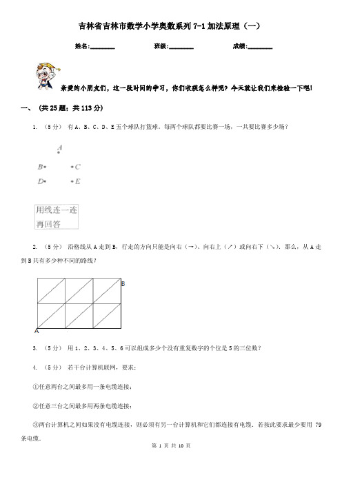吉林省吉林市数学小学奥数系列7-1加法原理(一)