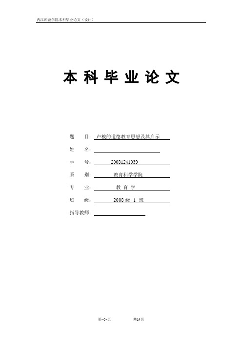 卢梭的道德教育思想及其启示