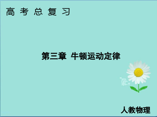 2020高考物理一轮总复习第三章第1讲牛顿第一定律牛顿第三定律课件新人教版
