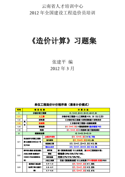 云南昆明造价员詹张建平副教授-2012《造价计算》冲刺习题