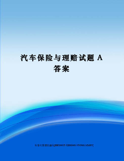 汽车保险与理赔试题A答案