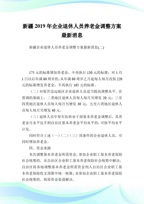 新疆公司退休人员养老金调整方案最新消息.doc