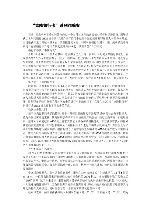 【诈骗实录】“克隆银行卡”系列诈骗案