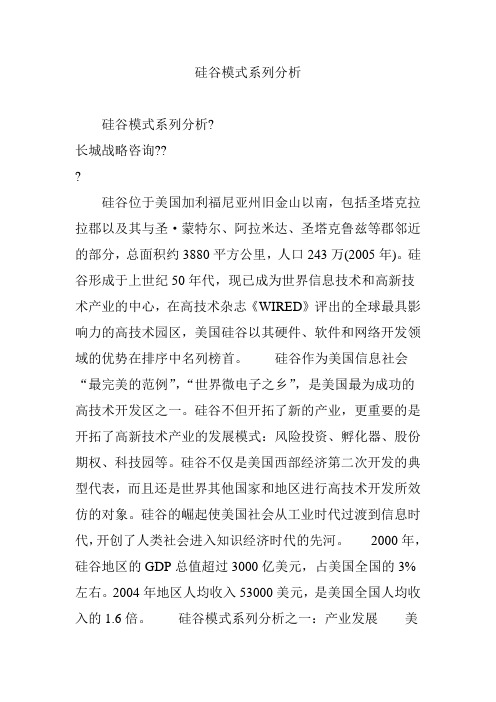 (完整版)硅谷模式系列分析