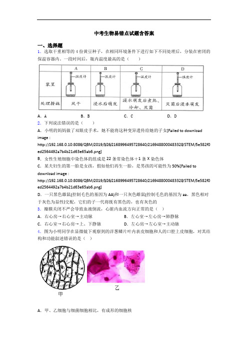 中考生物易错点试题含答案