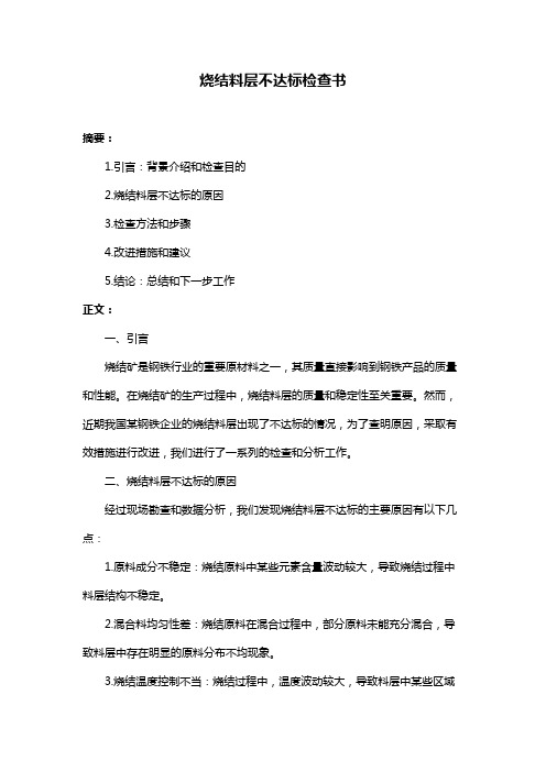 烧结料层不达标检查书