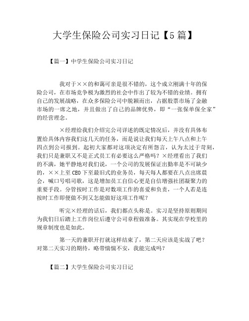 大学生保险公司实习日记【5篇】