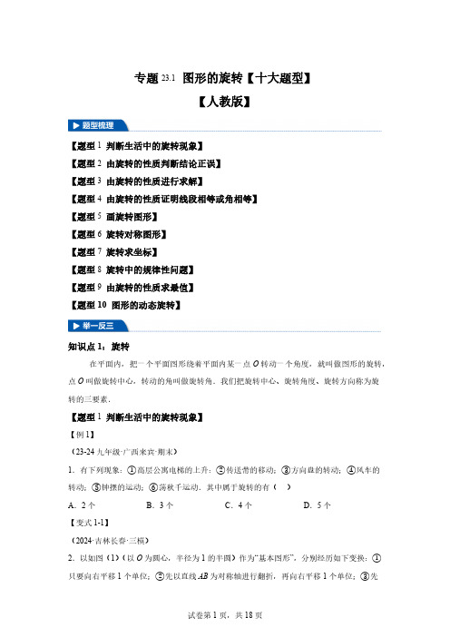 专题23.1图形的旋转-2024-2025学年九年级数学上册举一反三系列(人教版)[含答案]