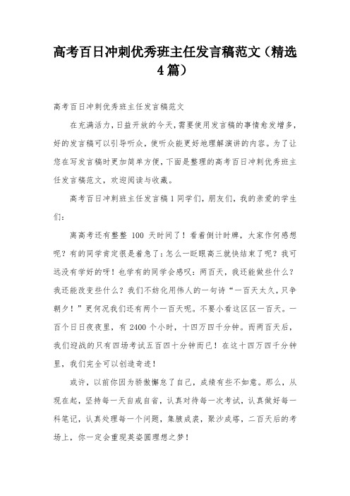 高考百日冲刺优秀班主任发言稿范文(精选4篇)