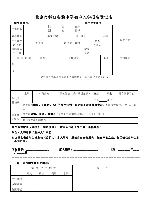 北京市科迪实验中学初中入学报名登记表