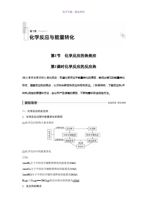 2020版化学鲁科版选修4学案第1章 第1节 第1课时 化学反应的反应热 Word版含解析