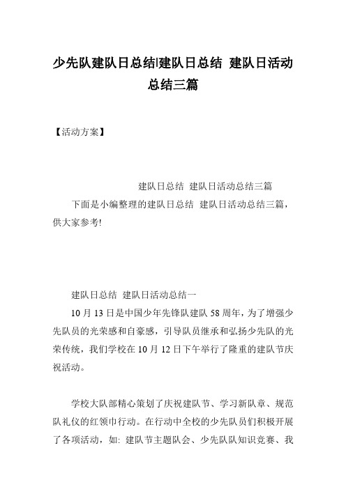 少先队建队日总结-建队日总结 建队日活动总结三篇