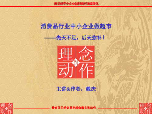 消费品行业中小企业做超市讲稿2021优选ppt